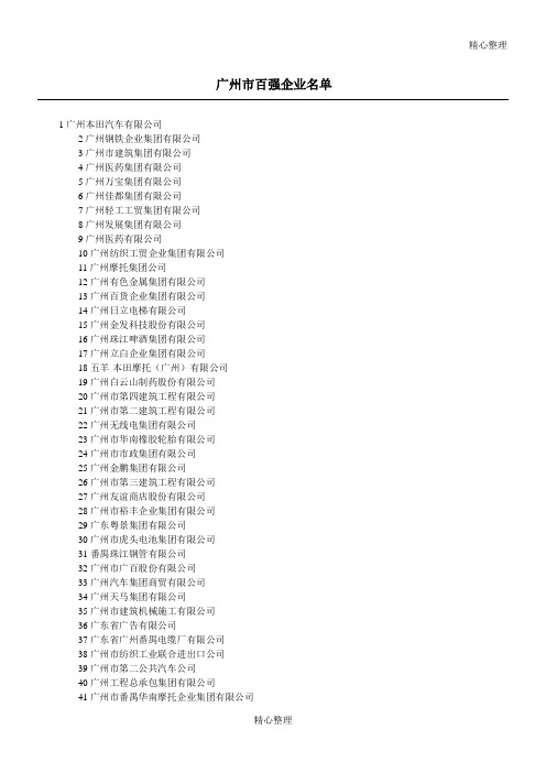 广州市百强企业名单