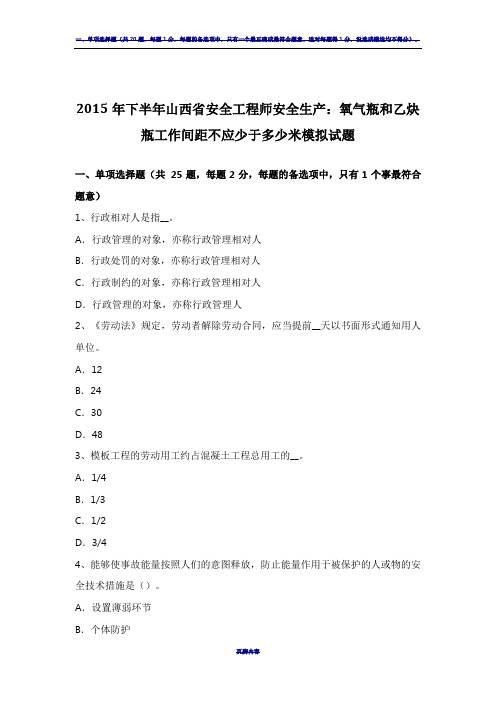 2015年下半年山西省安全工程师安全生产:氧气瓶和乙炔瓶工作间距不应少于多少米模拟试题