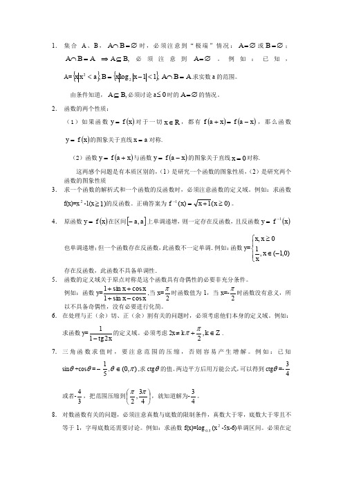 高考数学陷阱(特级教师整理)