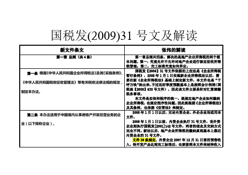 国税发(2009)31号文及解读