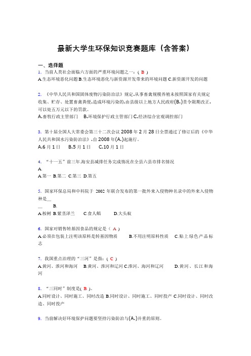 最新大学生环保知识竞赛题库(含答案)DCR