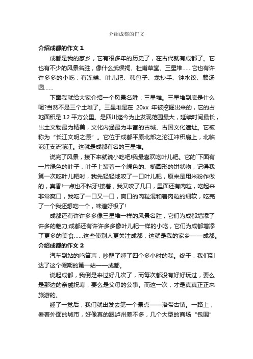 介绍成都的作文