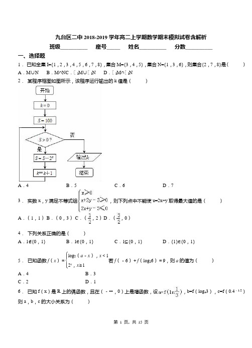 九台区二中2018-2019学年高二上学期数学期末模拟试卷含解析