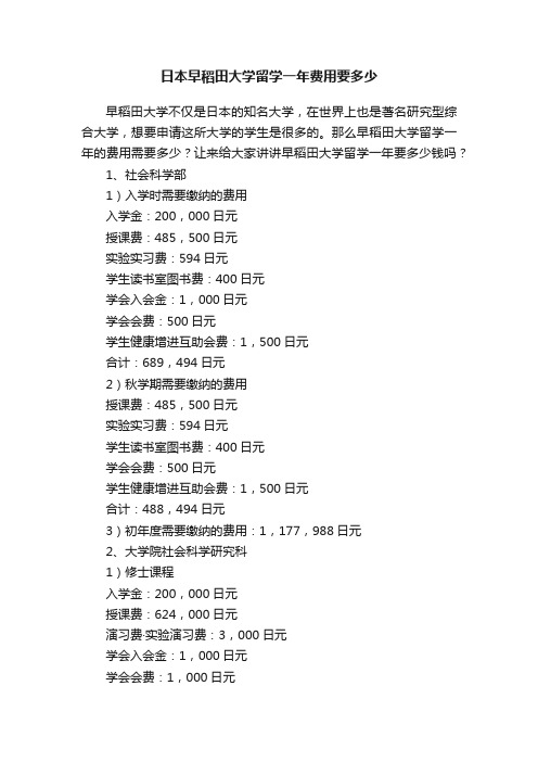 日本早稻田大学留学一年费用要多少