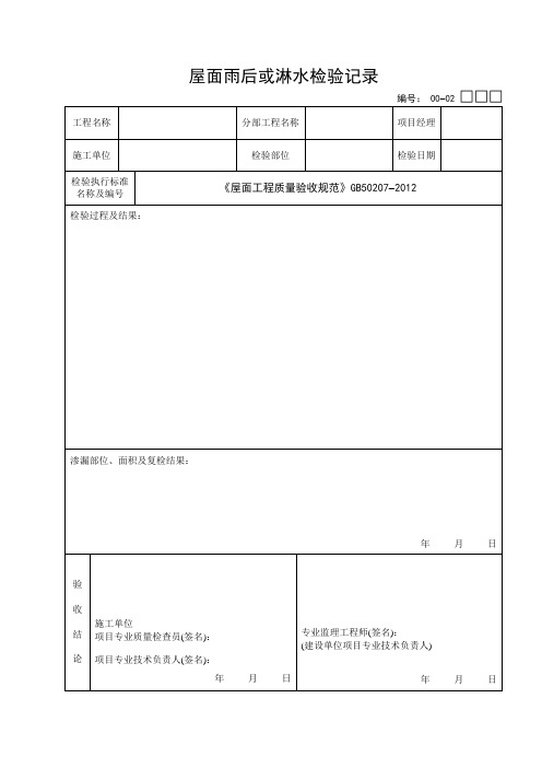 00-02：屋面雨后或淋水检验记录