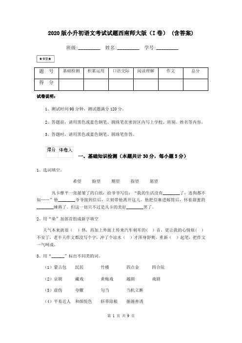 2020版小升初语文考试试题西南师大版(I卷) (含答案)