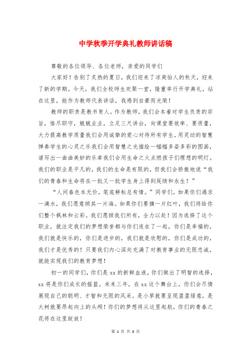 中学秋季开学典礼教师讲话稿与中学秋季期开学第一周国旗下讲话汇编