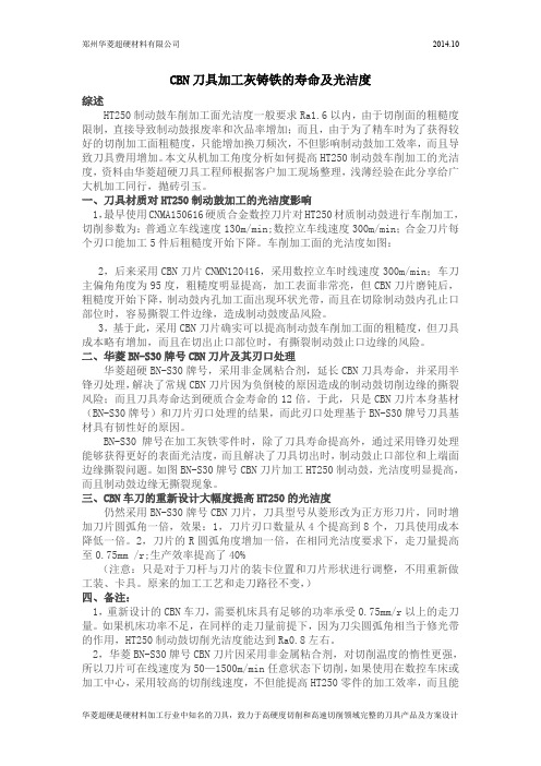 CBN刀具加工灰铸铁的寿命及光洁度