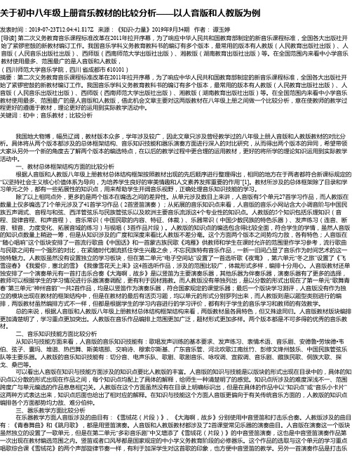 关于初中八年级上册音乐教材的比较分析——以人音版和人教版为例