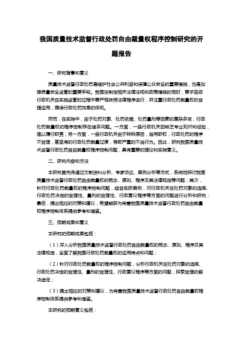 我国质量技术监督行政处罚自由裁量权程序控制研究的开题报告