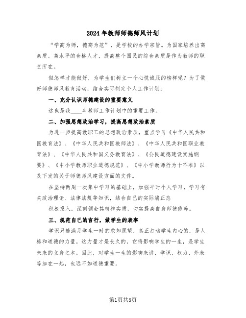 2024年教师师德师风计划(三篇)