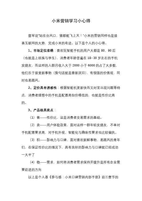 小米营销学习小心得