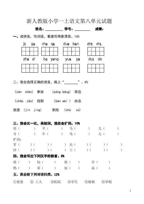 新人教版一年级语文上册第8单元试卷 (1)(含答案)