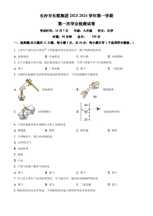 湖南省长沙市天心区四校联考2023-2024学年九年级上学期10月月考化学试题(解析版)