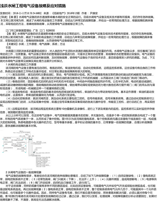 浅谈水闸工程电气设备故障及应对措施