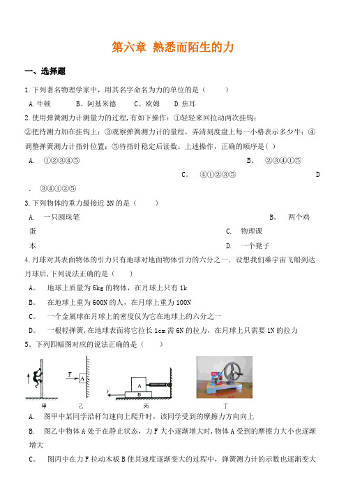 八年级物理全册第六章熟悉而陌生的力单元练习题(含解析)沪科版(最新整理)