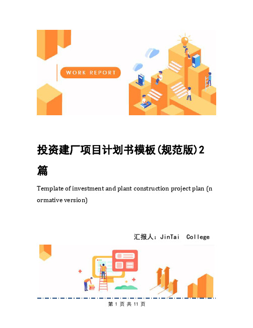 投资建厂项目计划书模板(规范版)2篇
