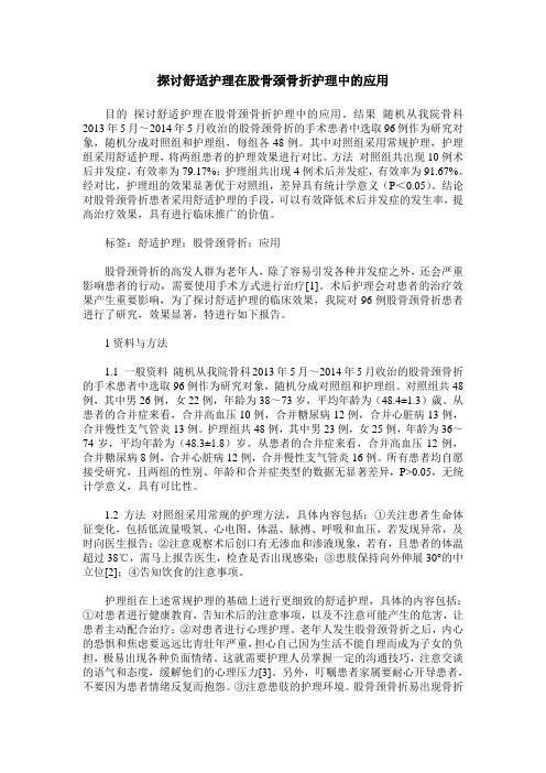 探讨舒适护理在股骨颈骨折护理中的应用