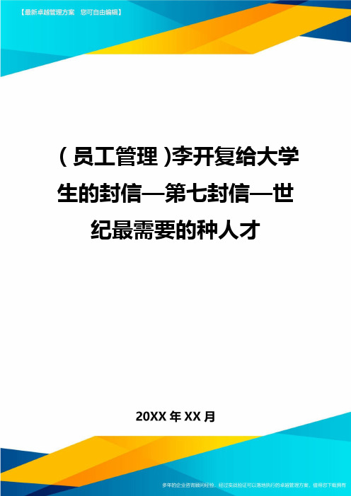 员工管理李开复给大学生的封信—第七封信—世纪最需要的种人才