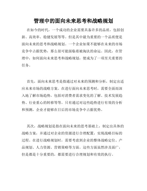 管理中的面向未来思考和战略规划