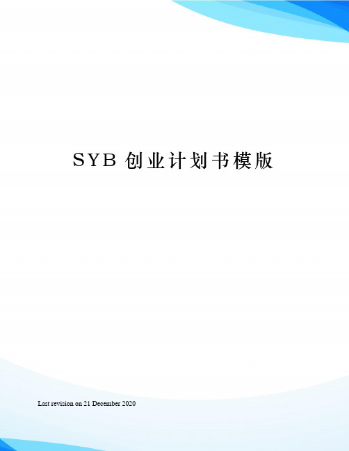 SYB创业计划书模版