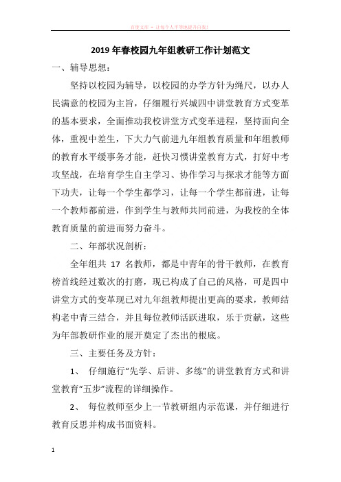 2019年春校园九年组教研工作计划范文