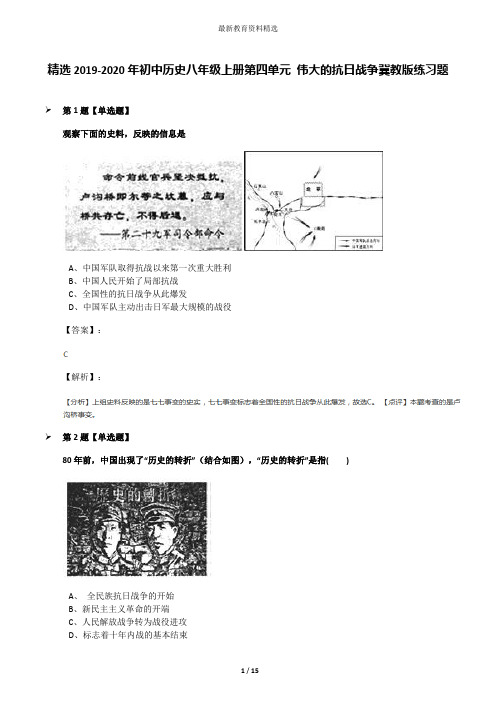 精选2019-2020年初中历史八年级上册第四单元 伟大的抗日战争冀教版练习题