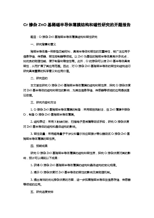 Cr掺杂ZnO基稀磁半导体薄膜结构和磁性研究的开题报告