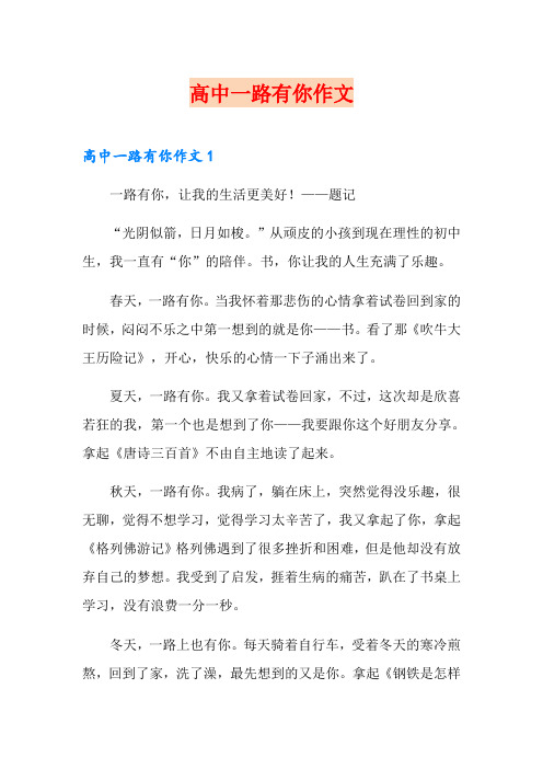 高中一路有你作文【精品模板】
