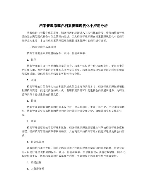 档案管理原理在档案管理现代化中应用分析