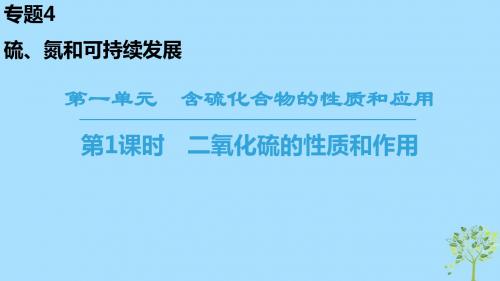 高中化学专题4硫、氮和可持续发展第1单元含硫化合物的