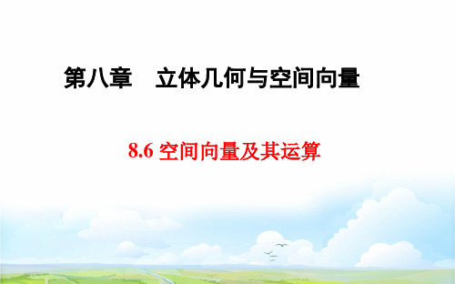 人教版高三数学一轮复习精品课件5：8.6 空间向量及其运算