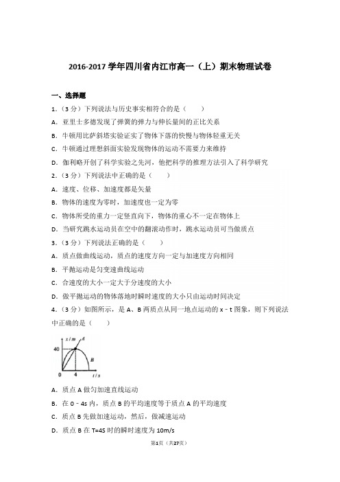 2017年四川省内江市高一上学期物理期末试卷与解析