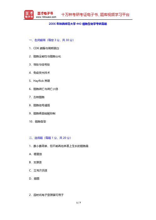 2006年陕西师范大学440细胞生物学考研真题【圣才出品】