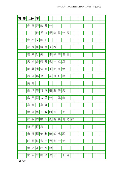 二年级诗歌作文：离开_150字