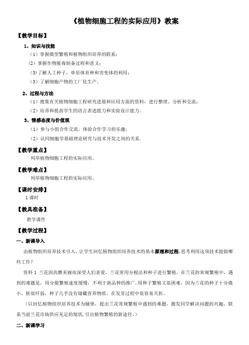 2.1.2植物细胞工程的实际应用 教案