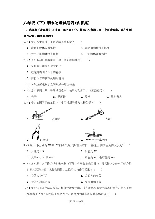 八年级下册期末物理试卷四(含答案)