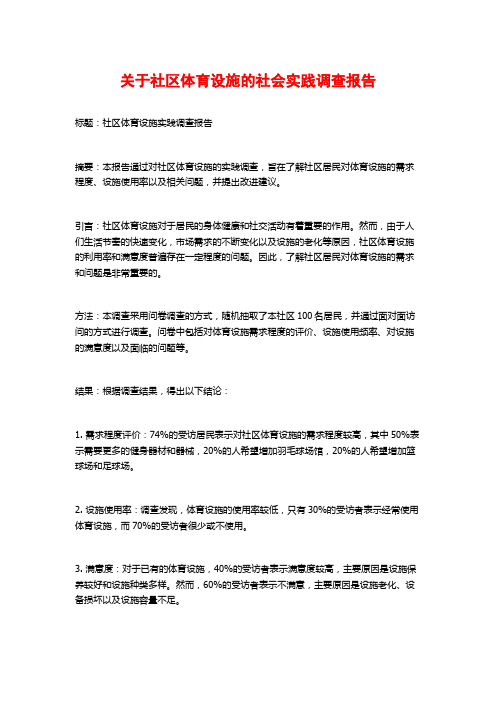 关于社区体育设施的社会实践调查报告