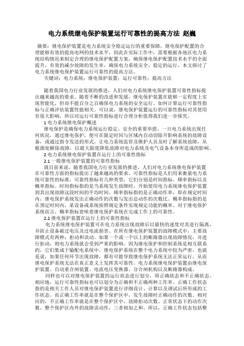 电力系统继电保护装置运行可靠性的提高方法  赵巍