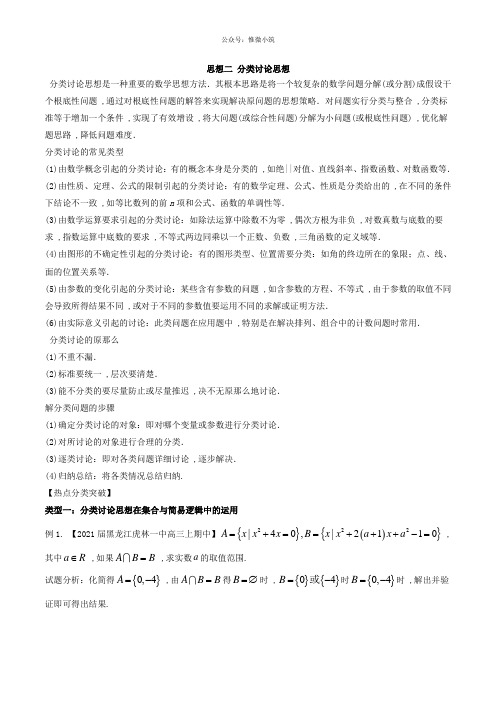 思想02分类讨论思想(文)(教学案)2021年高考数学2轮复习精品资料(新课标版)版含解析