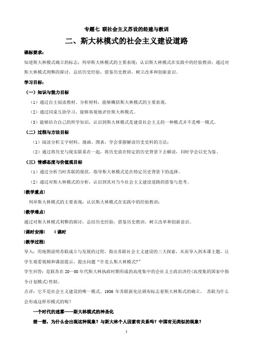 【公开课教案】斯大林模式的社会主义建设道路