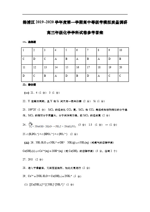 上海市杨浦区2020年高三第一学期期末(一模)化学答案(word版)