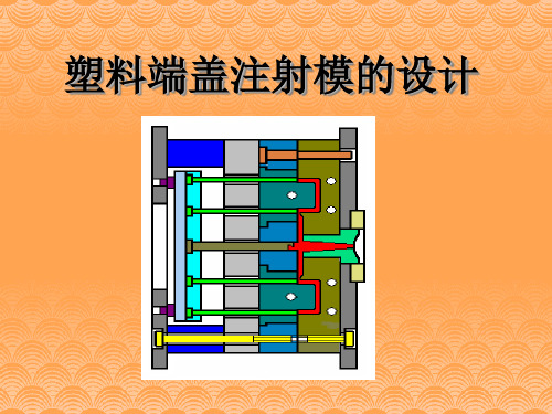 注射模的设计资料.