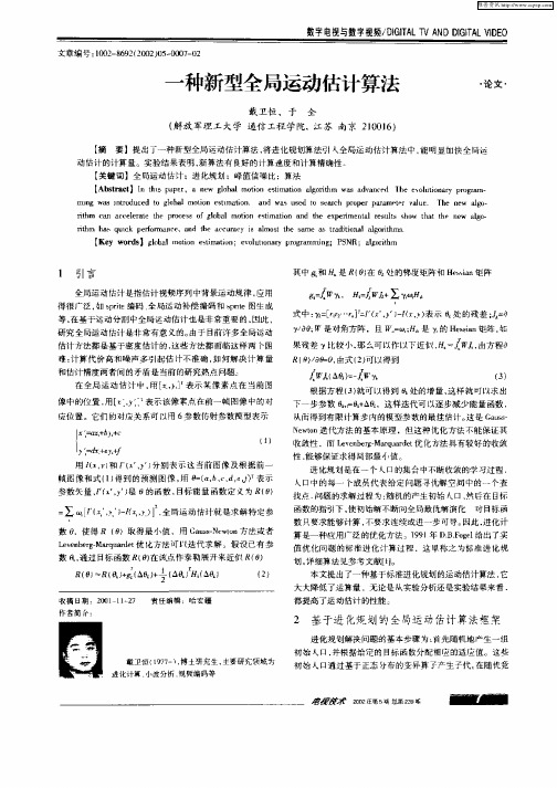 一种新型全局运动估计算法