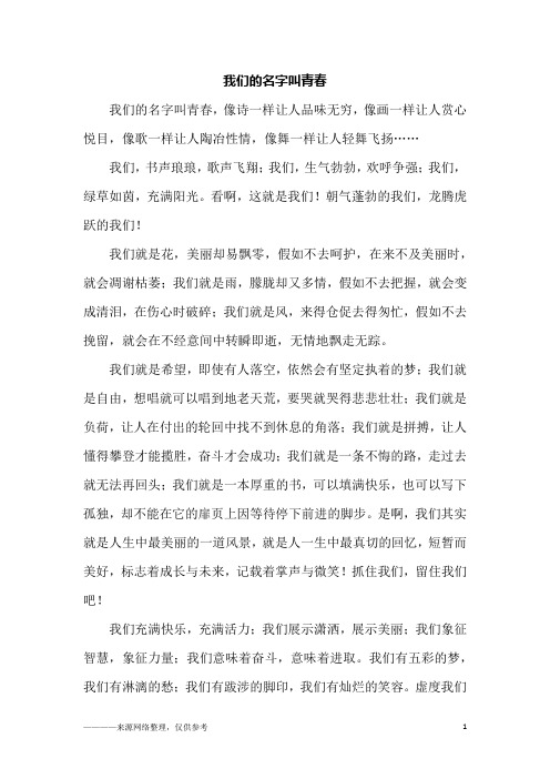 我们的名字叫青春_六年级作文_3