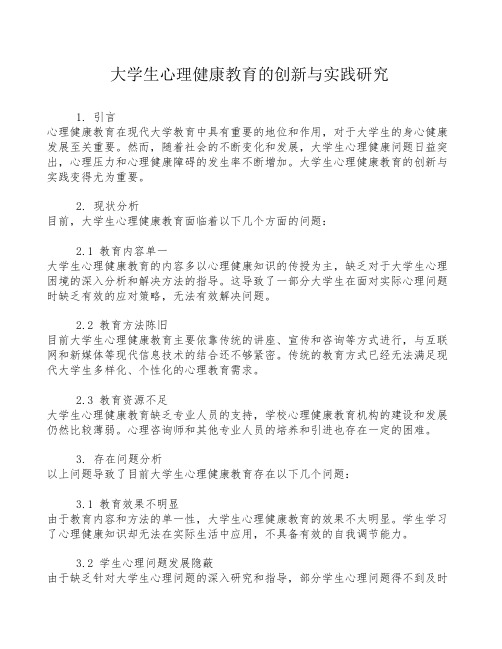 大学生心理健康教育的创新与实践研究