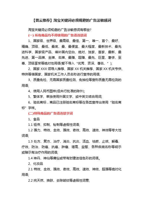 【普云推荐】淘宝关键词必须规避的广告法敏感词