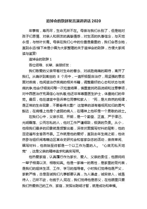 追悼会的致辞发言演讲讲话2020