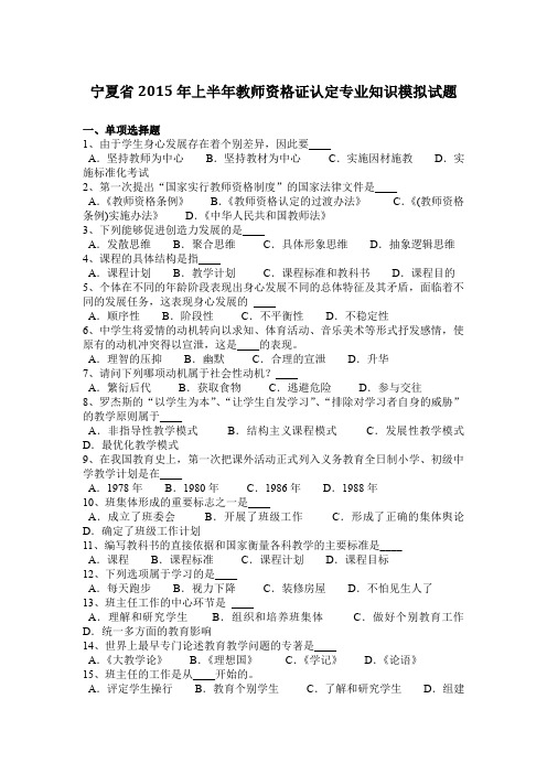 宁夏省2015年上半年教师资格证认定专业知识模拟试题