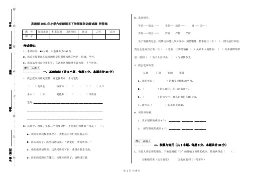 苏教版2021年小学六年级语文下学期强化训练试题 附答案